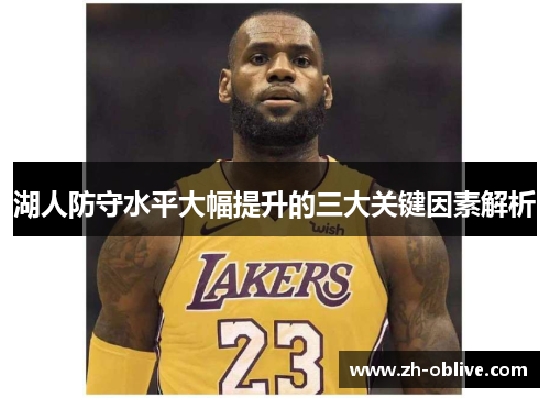湖人防守水平大幅提升的三大关键因素解析