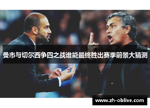 曼市与切尔西争四之战谁能最终胜出赛季前景大猜测