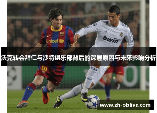 沃克转会拜仁与沙特俱乐部背后的深层原因与未来影响分析