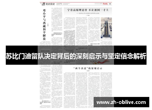 苏比门迪留队决定背后的深刻启示与坚定信念解析