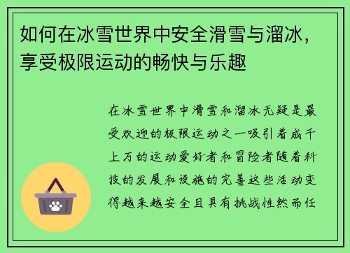 如何在冰雪世界中安全滑雪与溜冰，享受极限运动的畅快与乐趣