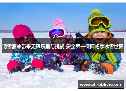 滑雪溜冰带来无限乐趣与挑战 安全第一保障畅享冰雪世界