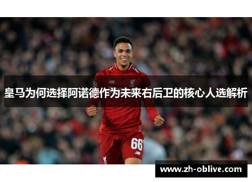 皇马为何选择阿诺德作为未来右后卫的核心人选解析
