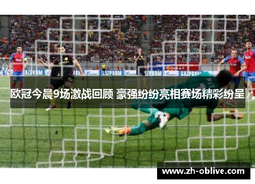 欧冠今晨9场激战回顾 豪强纷纷亮相赛场精彩纷呈