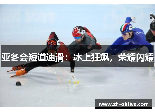 亚冬会短道速滑：冰上狂飙，荣耀闪耀