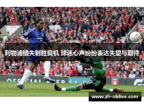利物浦错失制胜良机 球迷心声纷纷表达失望与期待