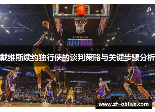 戴维斯续约独行侠的谈判策略与关键步骤分析