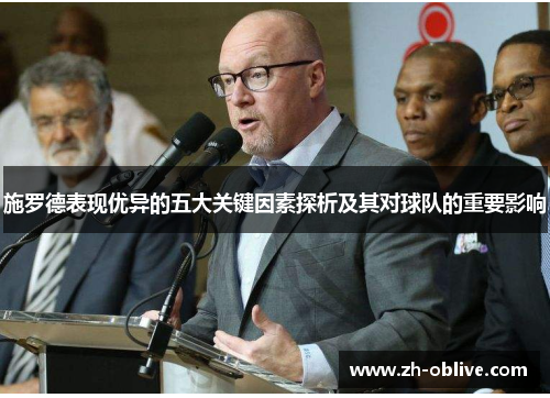 施罗德表现优异的五大关键因素探析及其对球队的重要影响