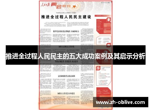 推进全过程人民民主的五大成功案例及其启示分析