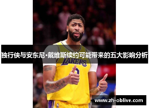 独行侠与安东尼·戴维斯续约可能带来的五大影响分析