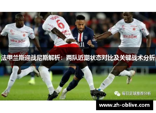 法甲兰斯迎战尼斯解析：两队近期状态对比及关键战术分析