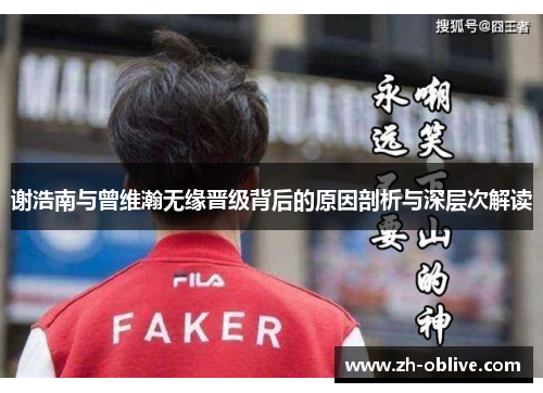 谢浩南与曾维瀚无缘晋级背后的原因剖析与深层次解读