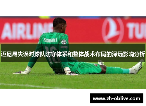 迈尼昂失误对球队防守体系和整体战术布局的深远影响分析