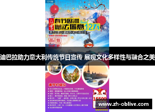 迪巴拉助力意大利传统节日宣传 展现文化多样性与融合之美