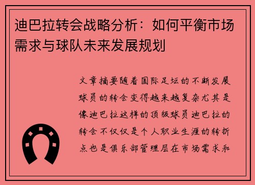 迪巴拉转会战略分析：如何平衡市场需求与球队未来发展规划