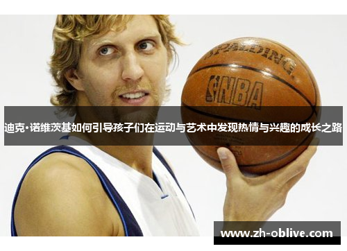 迪克·诺维茨基如何引导孩子们在运动与艺术中发现热情与兴趣的成长之路