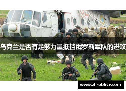 乌克兰是否有足够力量抵挡俄罗斯军队的进攻