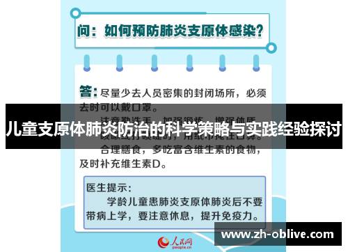 儿童支原体肺炎防治的科学策略与实践经验探讨