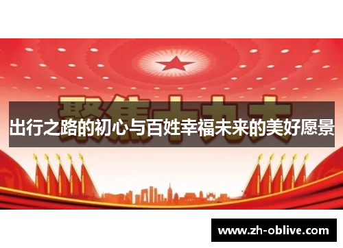 出行之路的初心与百姓幸福未来的美好愿景