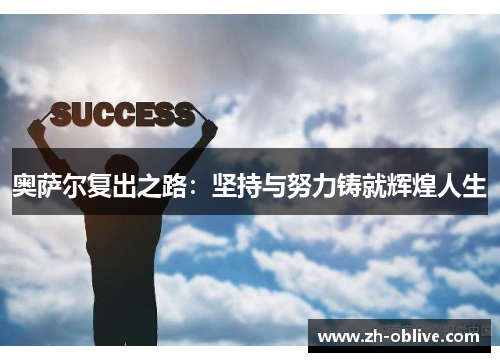 奥萨尔复出之路：坚持与努力铸就辉煌人生