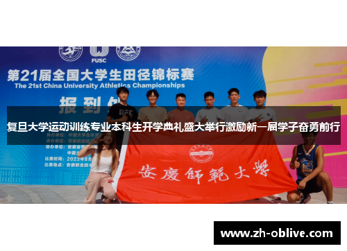 复旦大学运动训练专业本科生开学典礼盛大举行激励新一届学子奋勇前行