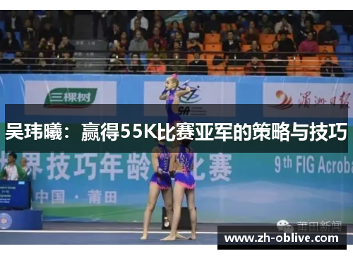 吴玮曦：赢得55K比赛亚军的策略与技巧