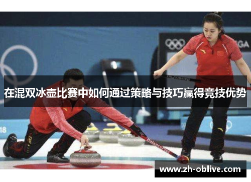 在混双冰壶比赛中如何通过策略与技巧赢得竞技优势