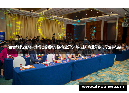 如何策划与组织一场成功的运动训练专业开学典礼提升专业形象与学生参与感