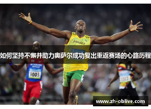 如何坚持不懈并助力奥萨尔成功复出重返赛场的心路历程