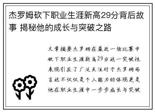杰罗姆砍下职业生涯新高29分背后故事 揭秘他的成长与突破之路