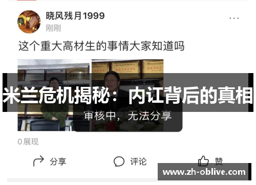 米兰危机揭秘：内讧背后的真相