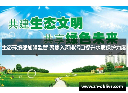 生态环境部加强监管 聚焦入河排污口提升水质保护力度