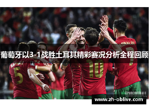 葡萄牙以3-1战胜土耳其精彩赛况分析全程回顾