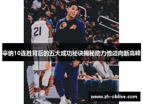 辛纳10连胜背后的五大成功秘诀揭秘助力他迈向新高峰