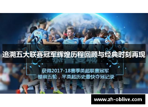 追溯五大联赛冠军辉煌历程回顾与经典时刻再现