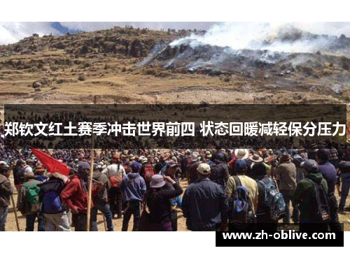 郑钦文红土赛季冲击世界前四 状态回暖减轻保分压力