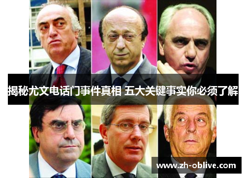揭秘尤文电话门事件真相 五大关键事实你必须了解