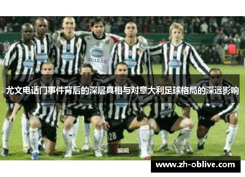 尤文电话门事件背后的深层真相与对意大利足球格局的深远影响