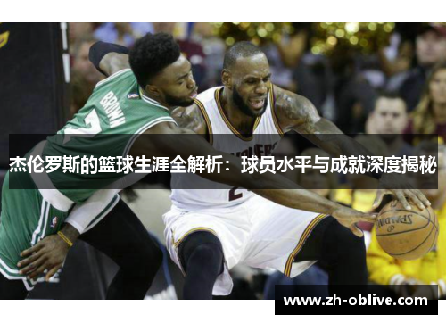 杰伦罗斯的篮球生涯全解析：球员水平与成就深度揭秘