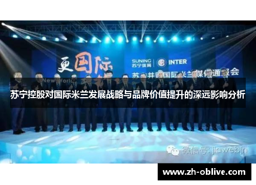 苏宁控股对国际米兰发展战略与品牌价值提升的深远影响分析