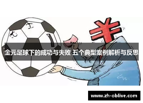 金元足球下的成功与失败 五个典型案例解析与反思