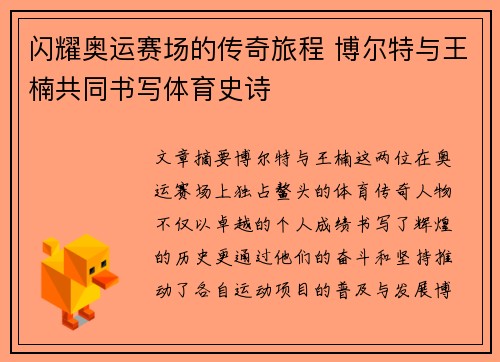 闪耀奥运赛场的传奇旅程 博尔特与王楠共同书写体育史诗