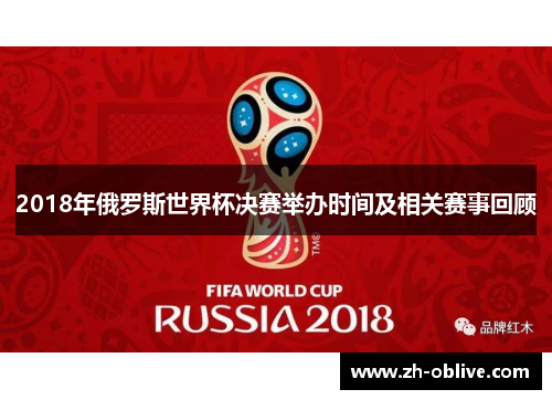 2018年俄罗斯世界杯决赛举办时间及相关赛事回顾