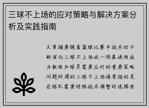 三球不上场的应对策略与解决方案分析及实践指南