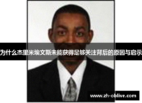为什么杰里米埃文斯未能获得足够关注背后的原因与启示