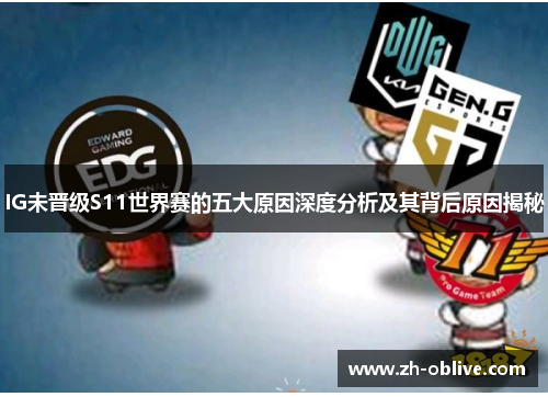 IG未晋级S11世界赛的五大原因深度分析及其背后原因揭秘