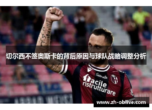 切尔西不签奥斯卡的背后原因与球队战略调整分析