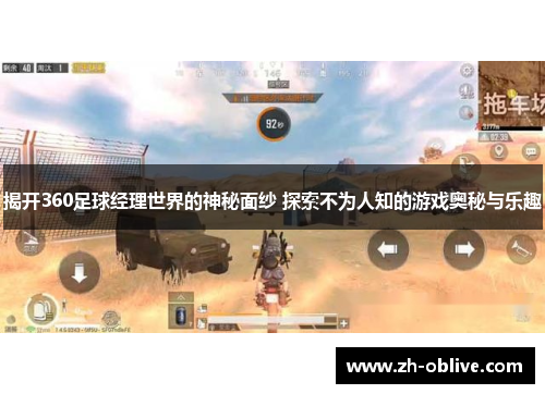 揭开360足球经理世界的神秘面纱 探索不为人知的游戏奥秘与乐趣