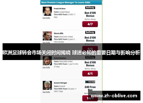 欧洲足球转会市场关闭时间揭晓 球迷必知的重要日期与影响分析