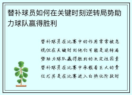 替补球员如何在关键时刻逆转局势助力球队赢得胜利
